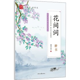 花间词 楷书 9787538764772