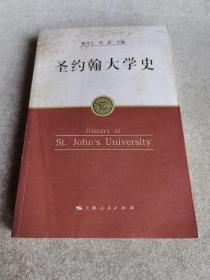 圣约翰大学史