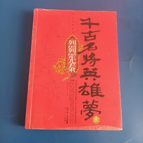 千古名将英雄梦（壹）：烈烈先秦