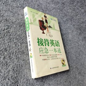 接待英语应急一本通——星火职场英语