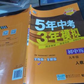 九年级 历史（上）RJ （人教版） 5年中考3年模拟(全练版+全解版+答案)(2017)