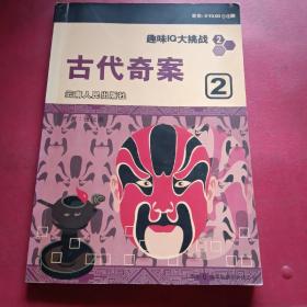 趣味IQ大挑战：古代奇案（1-2）