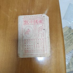 民国新文学，民国14年1925年《新民耳食录》竞智图书馆出版，内有多篇短篇故事小说，甚是有趣，有苏州昆曲家陈瑞麟写的日记两附，在沪演出未能见家人最后一面的遗憾。