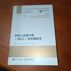 多接入边缘计算（MEC）及关键技术