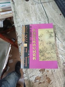 中國歷代絕妙好詞賞析