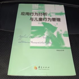 应用行为分析与儿童行为管理(正版实拍，内页干净)