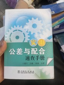 实用公差与配合速查手册