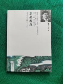 南京艺术学院美术学院教学科研创作系列丛书、水墨春秋