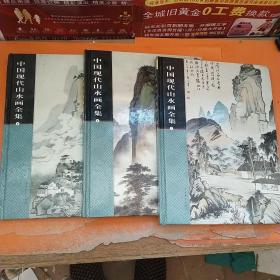 中国现代山水画全集（1、2、4）3本