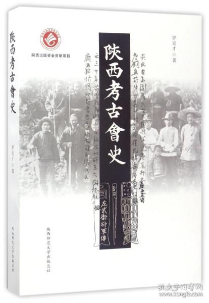 陕西考古会史 普通图书/历史 罗宏才 陕西师大 9787561385449