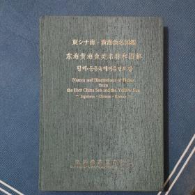 《东海 • 黄海鱼类名称和图解》 （日、中、韩及英文对照）1995年12月版