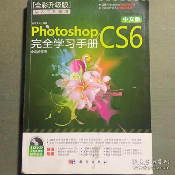 中文版Photoshop CS6完全学习手册（全彩超值版）前沿文化 编科学出版社9787030359643