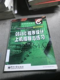 QBASIC程序设计上机指导与练习