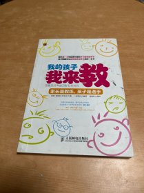 我的孩子我来教：家长是教练，孩子是选手 内有笔记划线