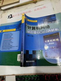 高等学校优秀教材辅导丛书：计算机网络知识要点与习题解析（修订版）