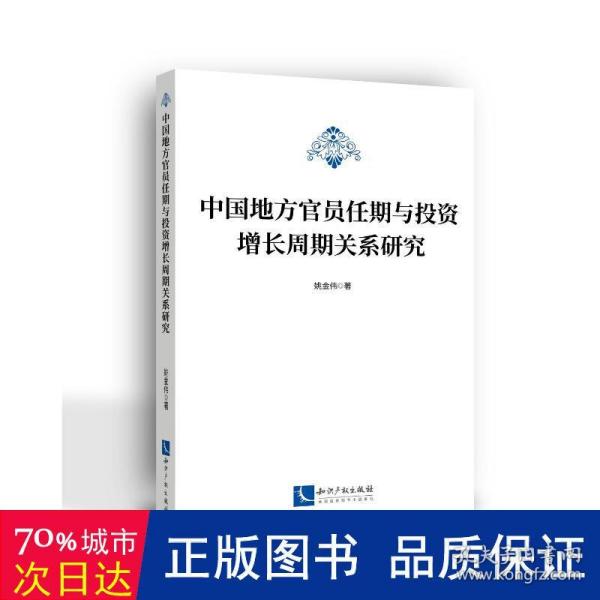 中国地方官员任期与投资增长周期关系研究