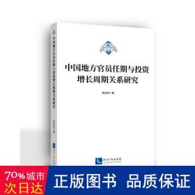 中国地方官员任期与投资增长周期关系研究