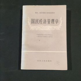 国民经济管理学