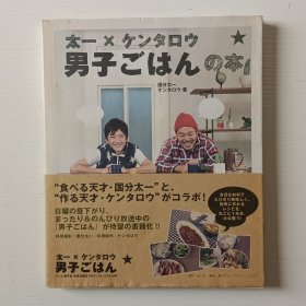 日文书 太一×ケンタロウ男子ごはんの本