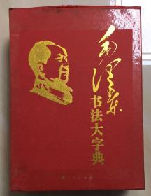 毛泽东书法大字典（上中下）