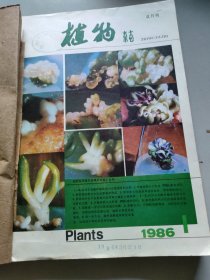 植物杂志1986年1-6期合订本/