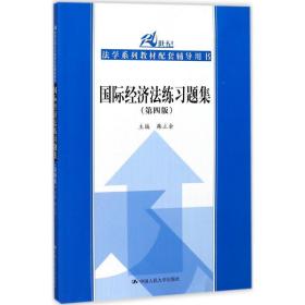 国际经济练题集 法律教材 韩立余 主编 新华正版