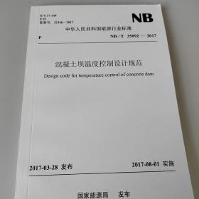 混凝土坝温度控制设计规范NB/T35092-2017