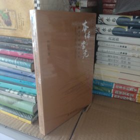 本体与常无：经济学方法论对话