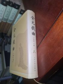 全元戏曲.第八卷