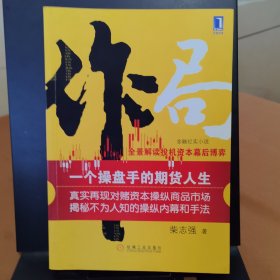 作局：一个操盘手的期货人生：全景解读投机资本幕后博弈