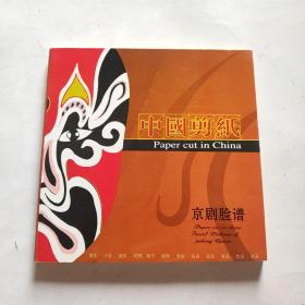 中国剪纸 京剧脸谱（带外盒包装）