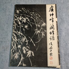 卢坤峰兰竹谱 (1985年一版一印) 正版 8开 有详图