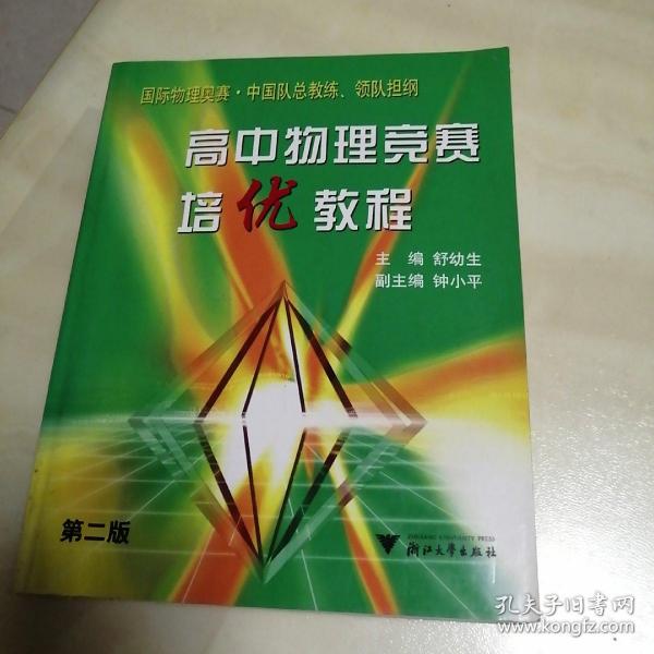 高中物理竞赛培优教程