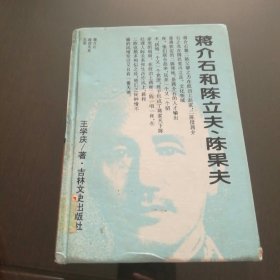 蒋介石和陈立夫、陈果夫