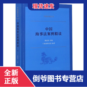 中国海事法案例精读/中国法律丛书 9787100185226
