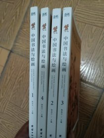 中国书法与绘画4本一套32开