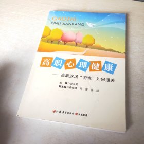 高职心理健康：高职这场“游戏”如何通关