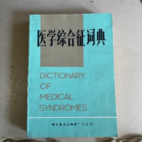 医学综合征词典