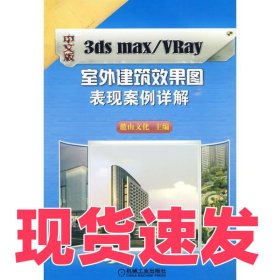 中文版3ds max/VRay室外建筑效果圖表現案例詳解麓山科技9787111289265機械工業(yè)出版社