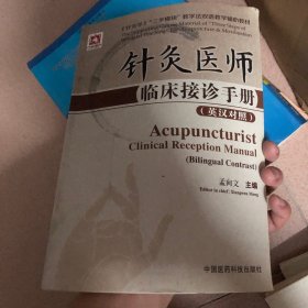 针灸医师临床接诊手册（英汉对照）