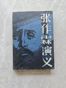 张作霖演义
