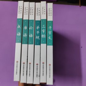 儿童国学启蒙美绘本 全6册 有声版 3-6岁国学早教启蒙经典 唐诗成语弟子规三字经论语千字文 小学生一二年级课外阅读书籍 幼儿园宝宝睡前故事书