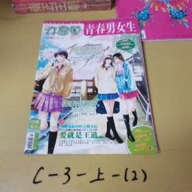 青春男女生.许愿草 2010年3月（下旬）总第249期