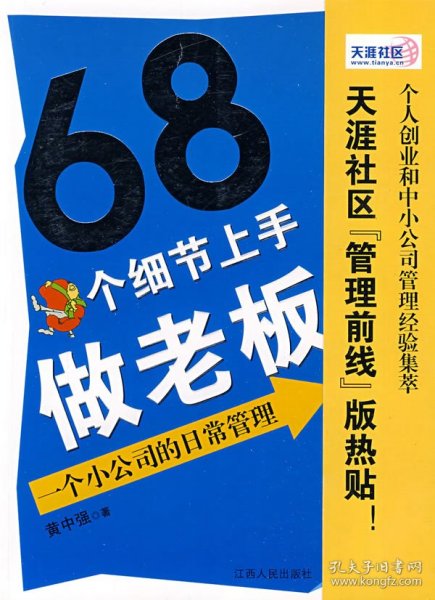 68个细节上手做老板