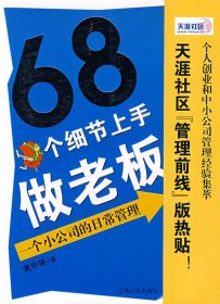 68个细节上手做老板