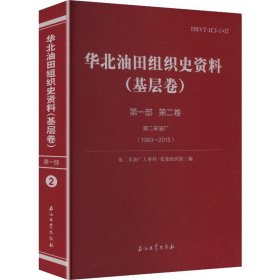 华北油田组织史资料