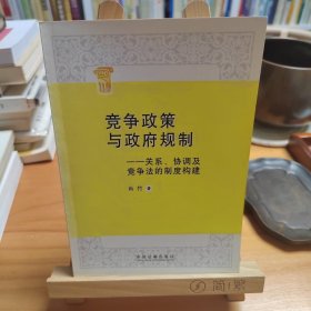 竞争政策与政府规制：关系、协调及竞争法的制度构建