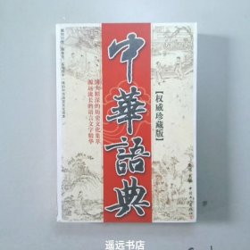 中华语典（权威珍藏版）