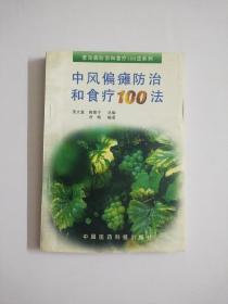 中风偏瘫防治和食疗100法