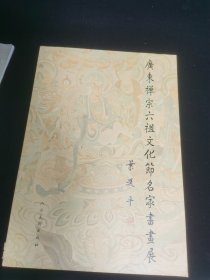 广东禅宗六祖文化节名家书画展